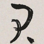 闲