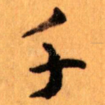 千