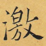 激
