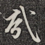 哉