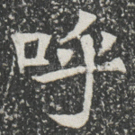 呼