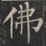 佛