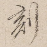 刻