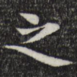 之