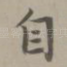 自