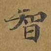 智