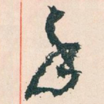手