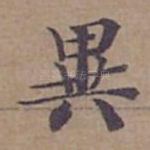 異