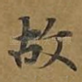 故