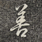 善