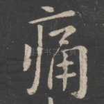 痛