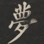 梦