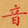 音