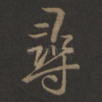 寻