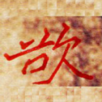 欲