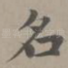 名