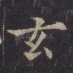 玄