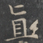 直