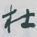 杜