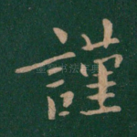 谨