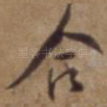 合