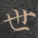 世