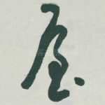 屋