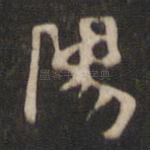 阳