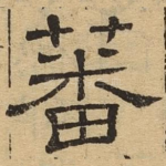 蕃