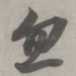 忽