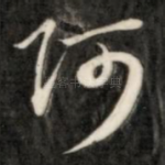 阿