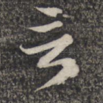 言