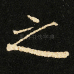 之