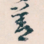 善