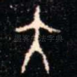 大