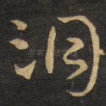 洞