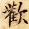 欢