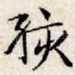 孩