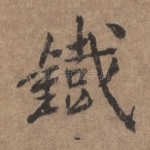 铁