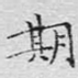 期