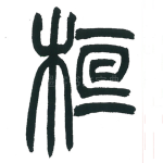 桓