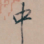 中