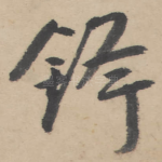 锋