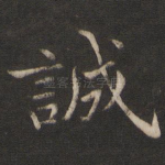 诚