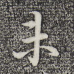 未