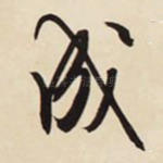 成