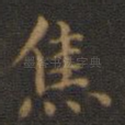焦