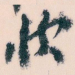 快
