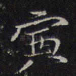 寅