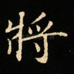 將
